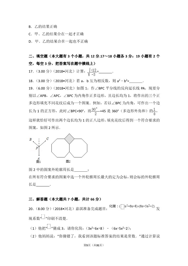初一下册数学（湘教版）2018年河北省中考数学试卷第5页