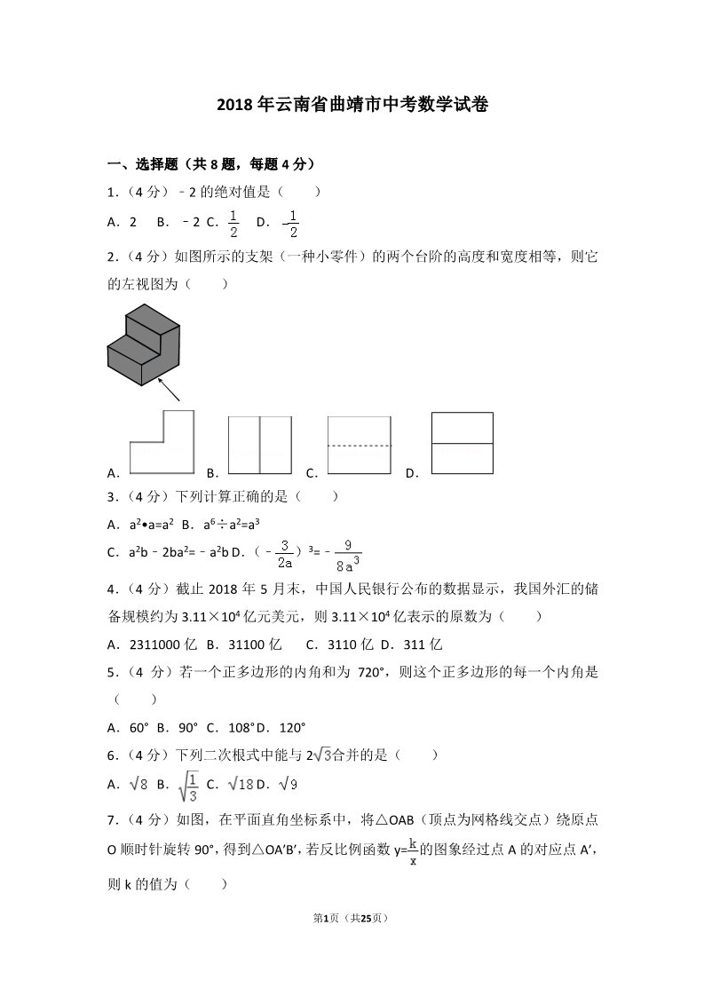 初一下册数学（湘教版）2018年云南省曲靖市中考数学试卷第1页