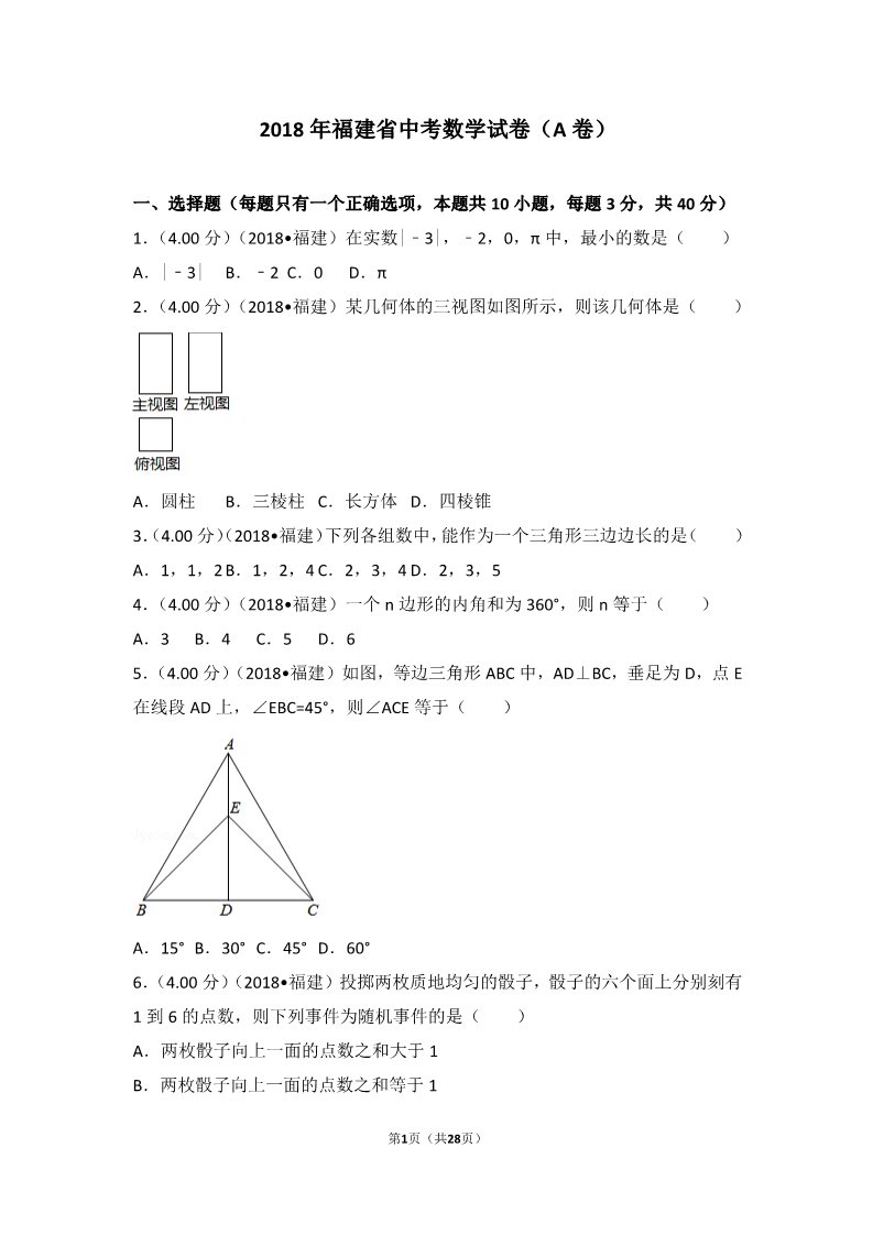 初一下册数学（湘教版）2018年福建省中考数学试卷（a卷）第1页