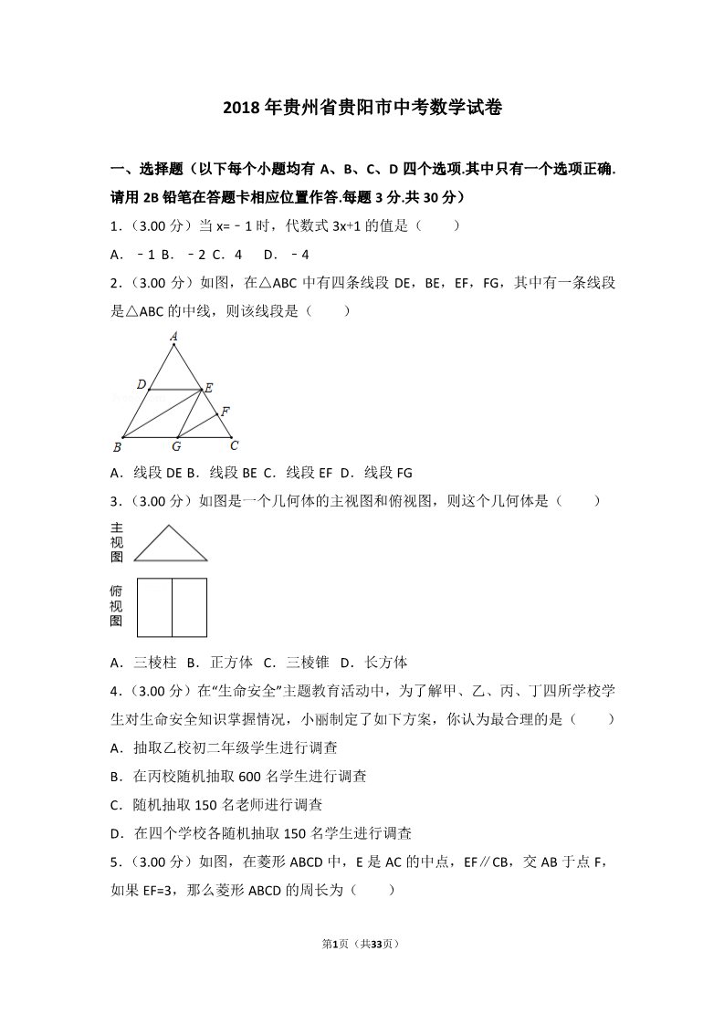 初一下册数学（湘教版）2018年贵州省贵阳市中考数学试卷(word,带解析）第1页