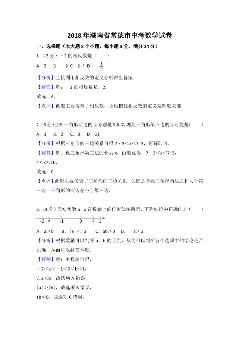 初一下册数学（湘教版）2018年湖南省常德市中考数学试卷含答案解析(word版)第1页