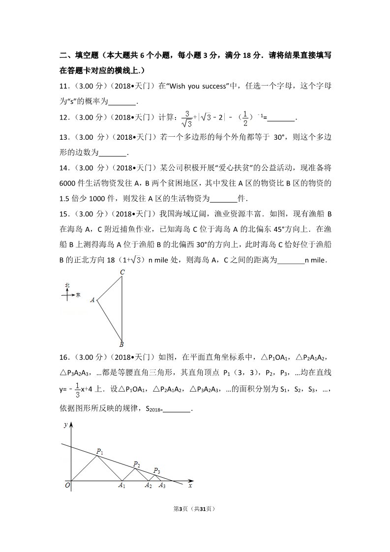 初一下册数学（湘教版）2018年湖北省江汉油田、潜江、天门、仙桃中考数学试卷第3页