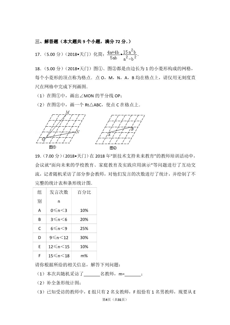 初一下册数学（湘教版）2018年湖北省江汉油田、潜江、天门、仙桃中考数学试卷第4页