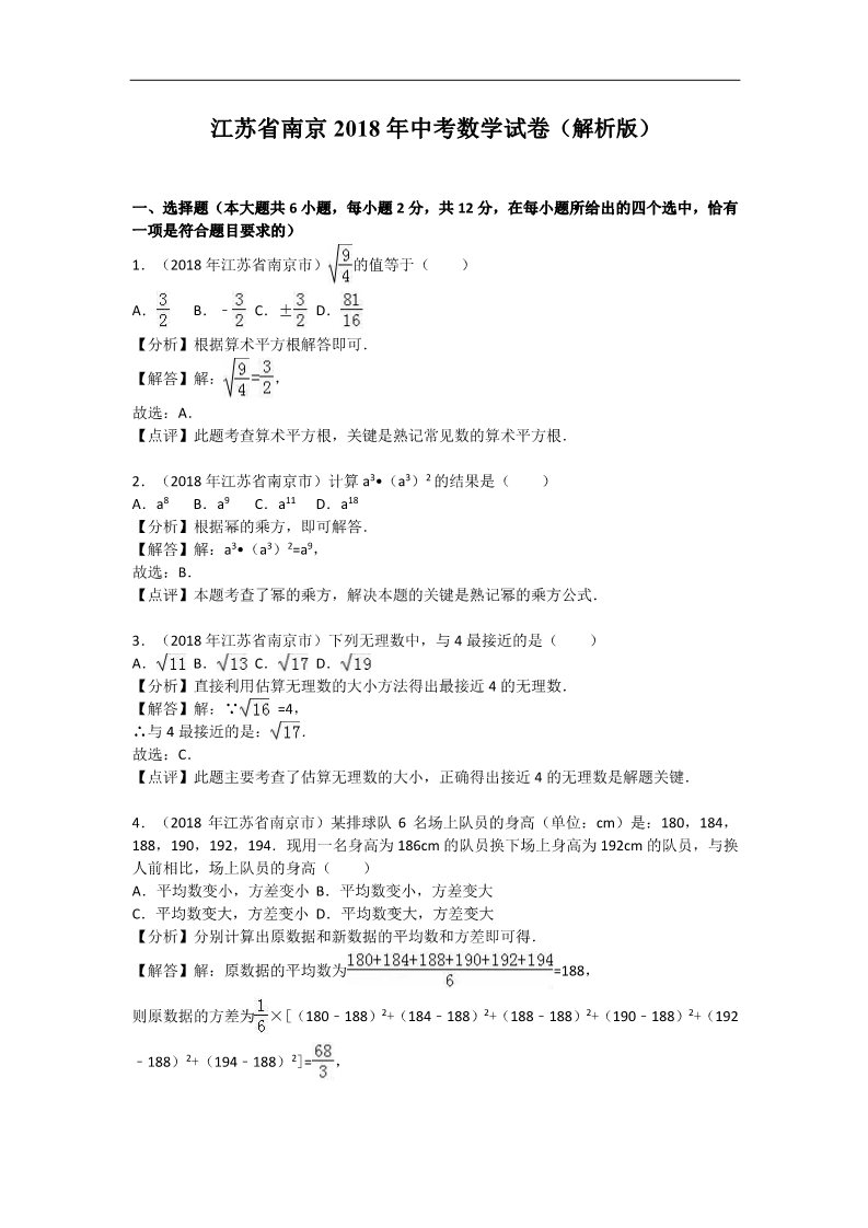 初一下册数学（湘教版）2018年江苏省南京市中考数学试卷含答案解析（word版）第1页