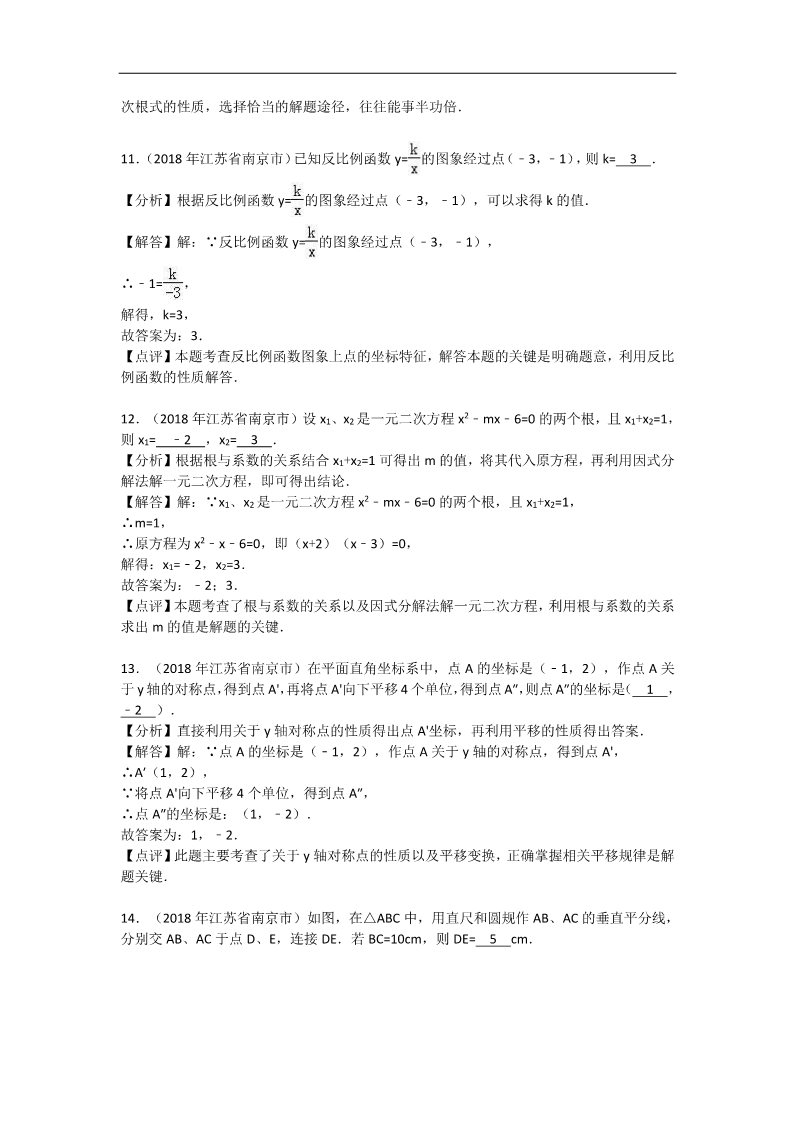 初一下册数学（湘教版）2018年江苏省南京市中考数学试卷含答案解析（word版）第4页