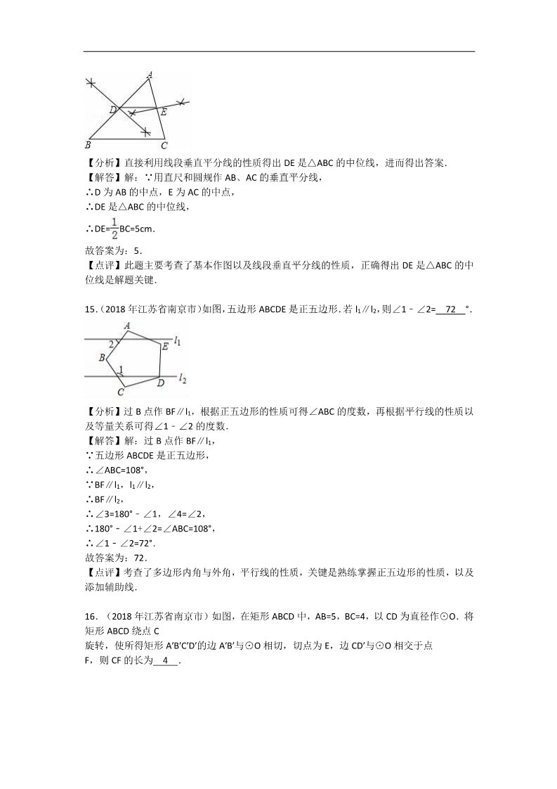 初一下册数学（湘教版）2018年江苏省南京市中考数学试卷含答案解析（word版）第5页