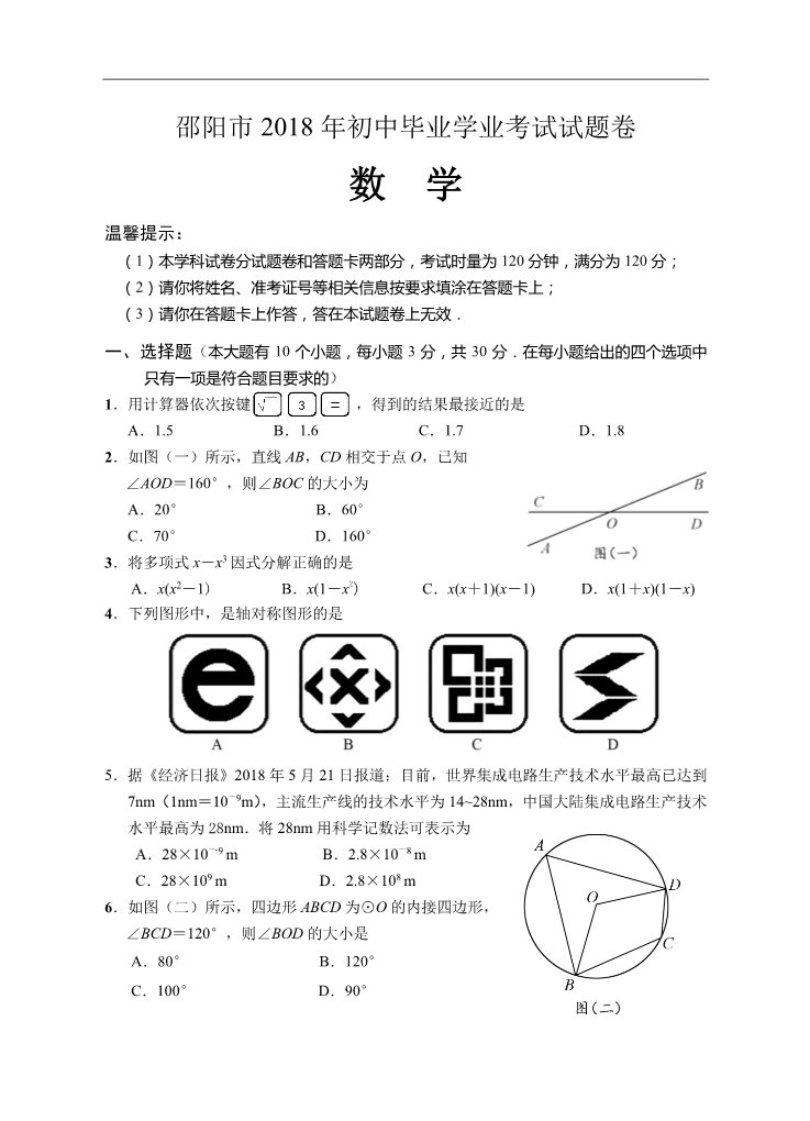 初一下册数学（湘教版）2018年湖南省邵阳市中考数学试题含答案（Word版）第1页