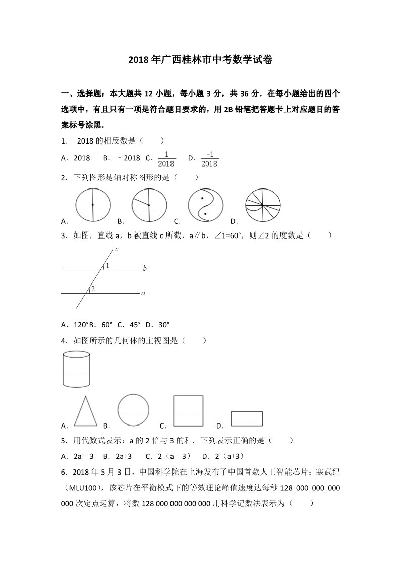 初一下册数学（湘教版）2018年广西桂林市中考数学试卷(含解析）第1页