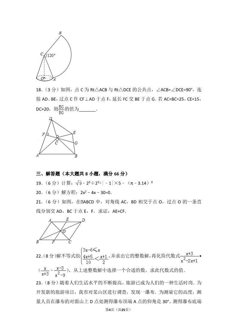初一下册数学（湘教版）2018年广西梧州市中考数学试卷第4页