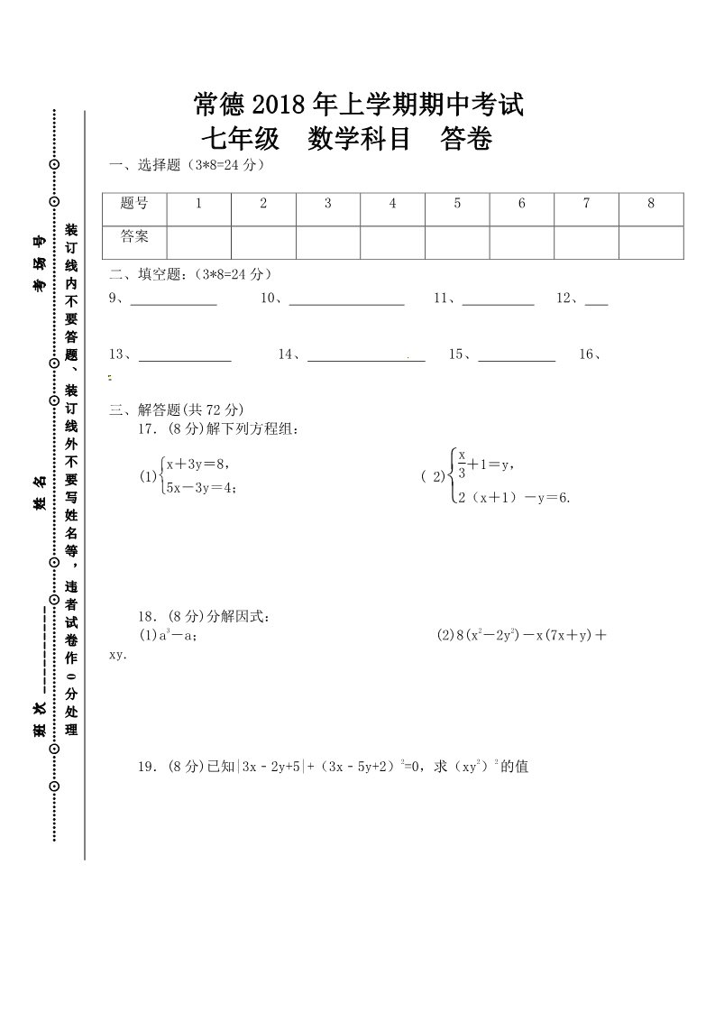 初一下册数学（湘教版）2017-2018学年湖南省常德市七年级下学期期中考试数学试题第4页