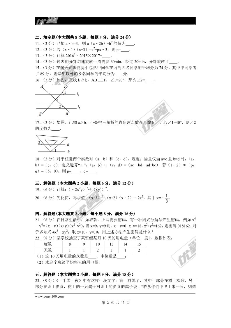 初一下册数学（湘教版）2015-2016学年湖南省娄底市新化县七年级（下）期末数学试卷第2页