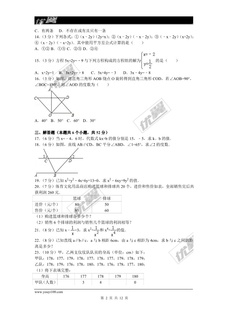 初一下册数学（湘教版）2015-2016学年湖南省常德市澧县七年级（下）期末数学试卷第2页