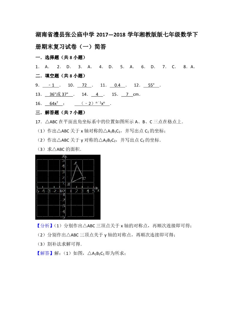 初一下册数学（湘教版）2017-2018学年湖南省常德市澧县七年级数学下册期末复习试卷（一）第5页