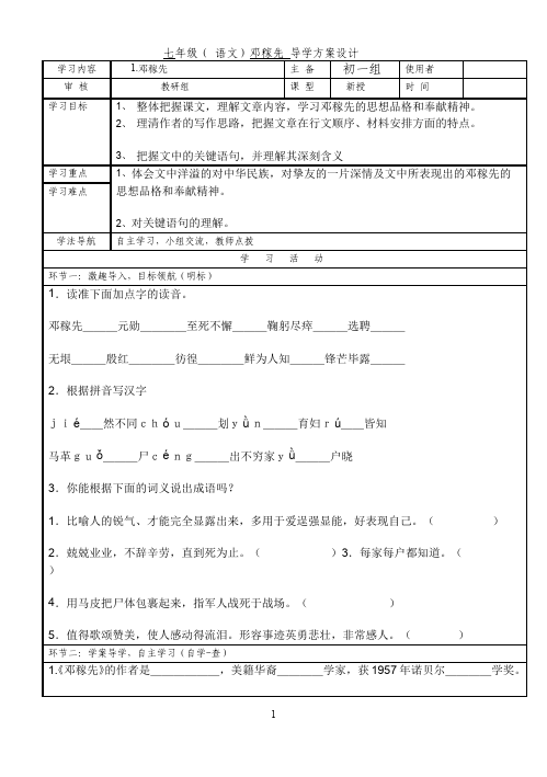 初一下册语文新语文《第1课:邓稼先》教学设计教案第1页