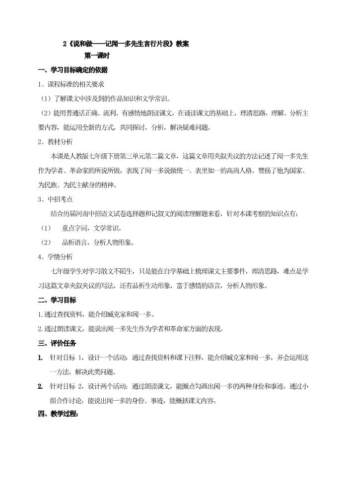 初一下册语文说和做  记闻一多先生言行片段 教案1第1页