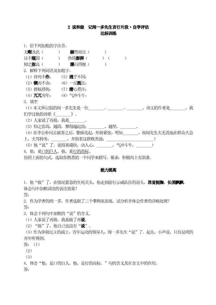 初一下册语文2 说和做  记闻一多先生言行片段•自学评估第1页