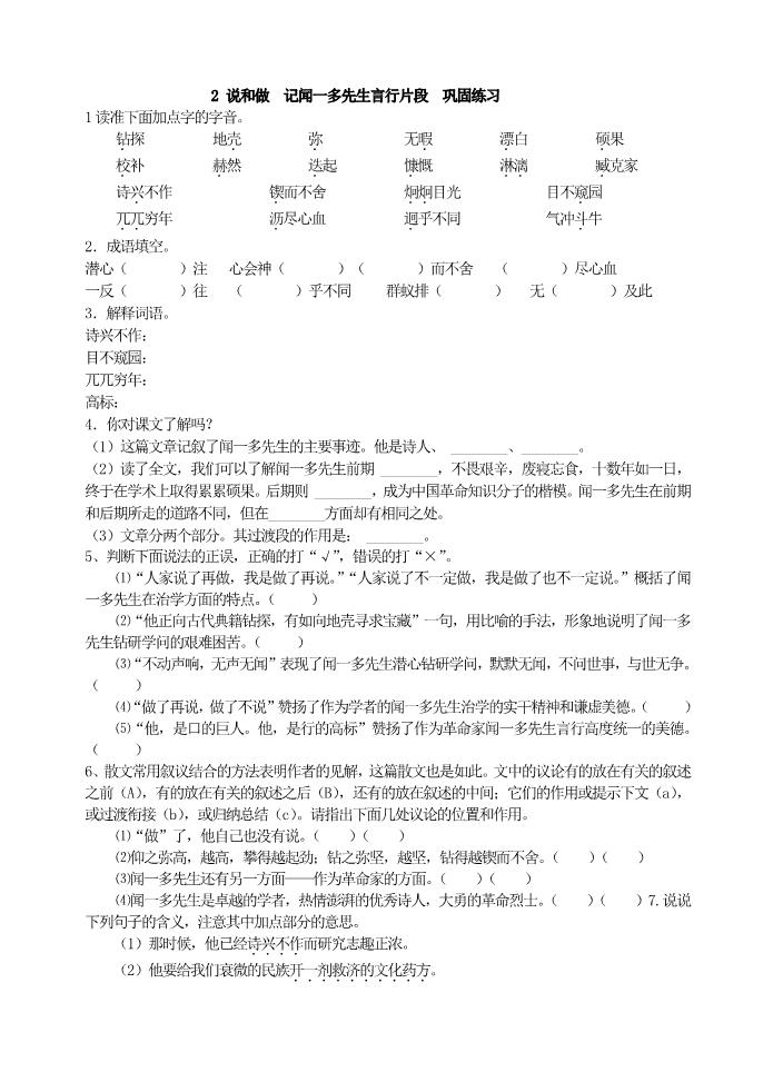 初一下册语文2 说和做  记闻一多先生言行片段  巩固练习第1页