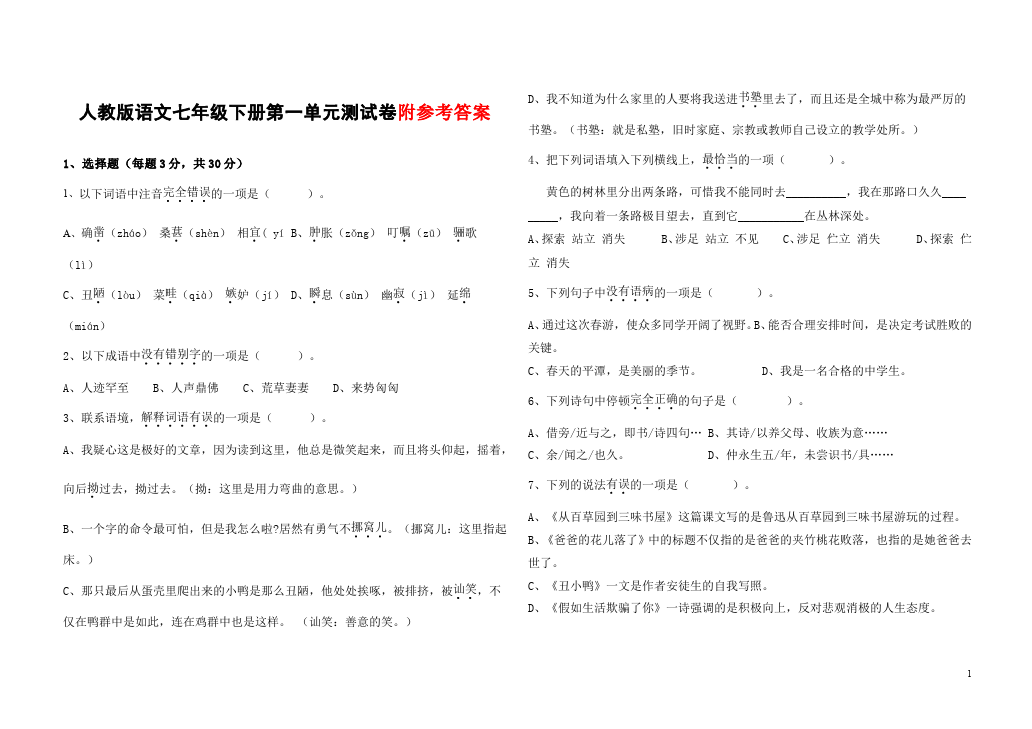 初一下册语文语文《第一单元》试卷第1页