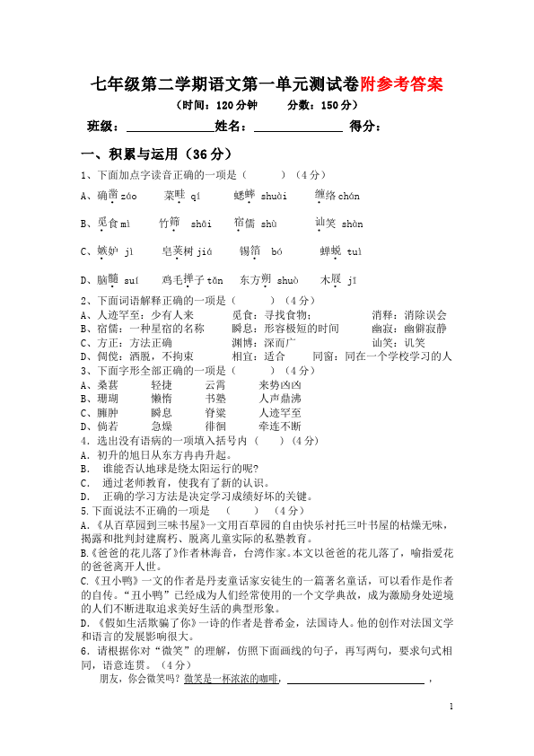 初一下册语文语文《第一单元》精品试卷第1页