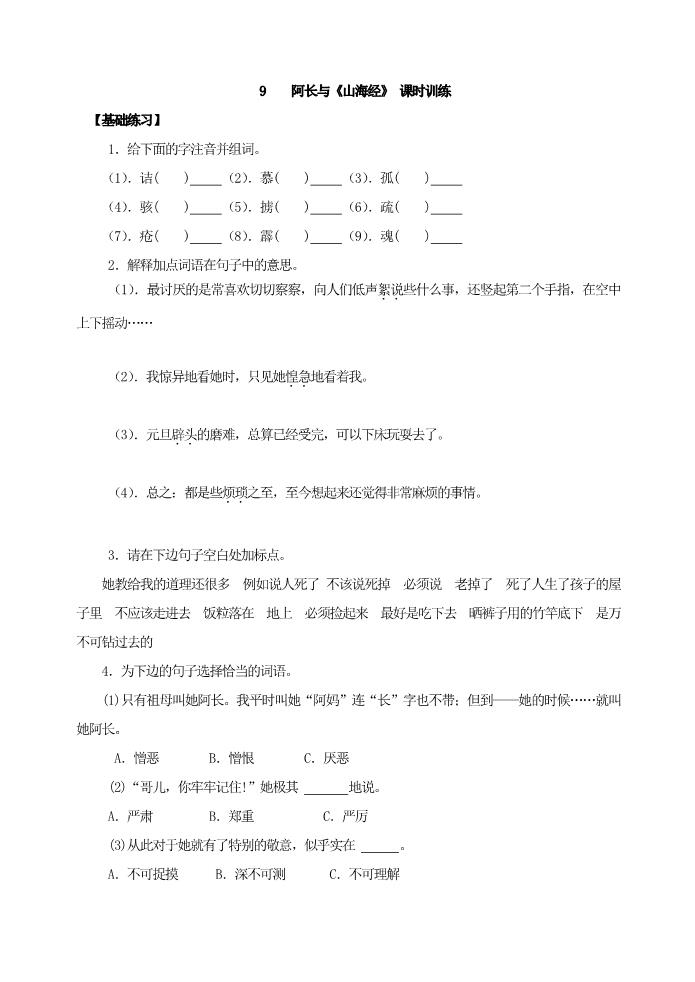 初一下册语文9    阿长与《山海经》 课时训练第1页