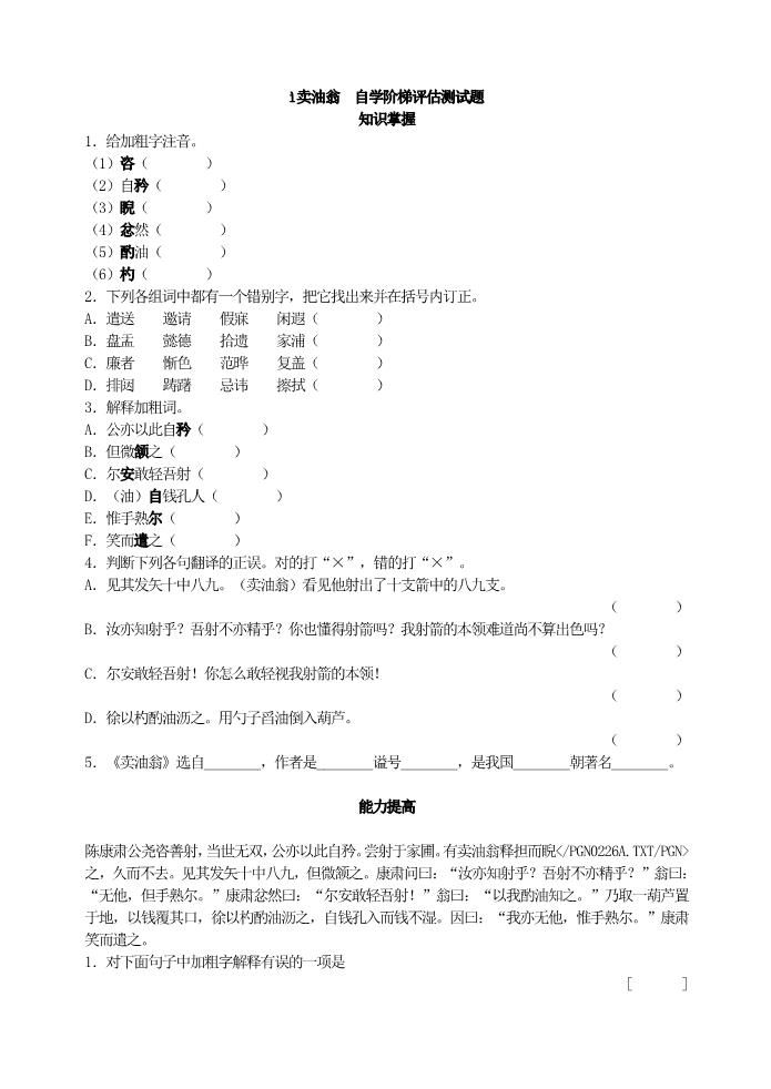 初一下册语文12 卖油翁  自学阶梯评估测试题第1页