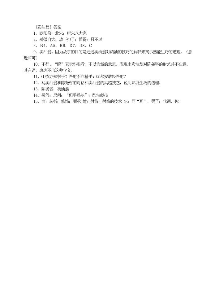 初一下册语文12卖油翁  同步练习第3页