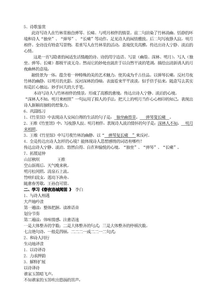 初一下册语文1课外古诗词诵读（竹里馆  春夜洛城闻笛  逢入京使  晚春）主课件配套教案第2页