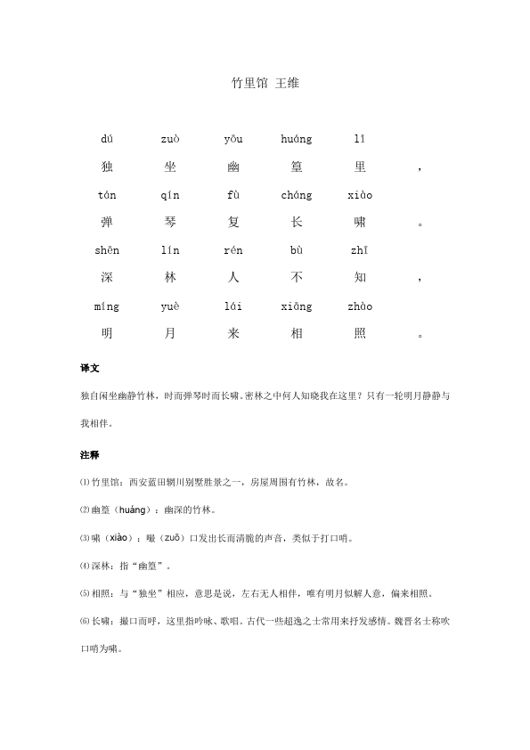 初一下册语文《竹里馆》教案教学设计(新语文)第1页