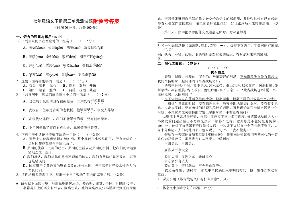 初一下册语文《第三单元》考试试卷(语文)第1页