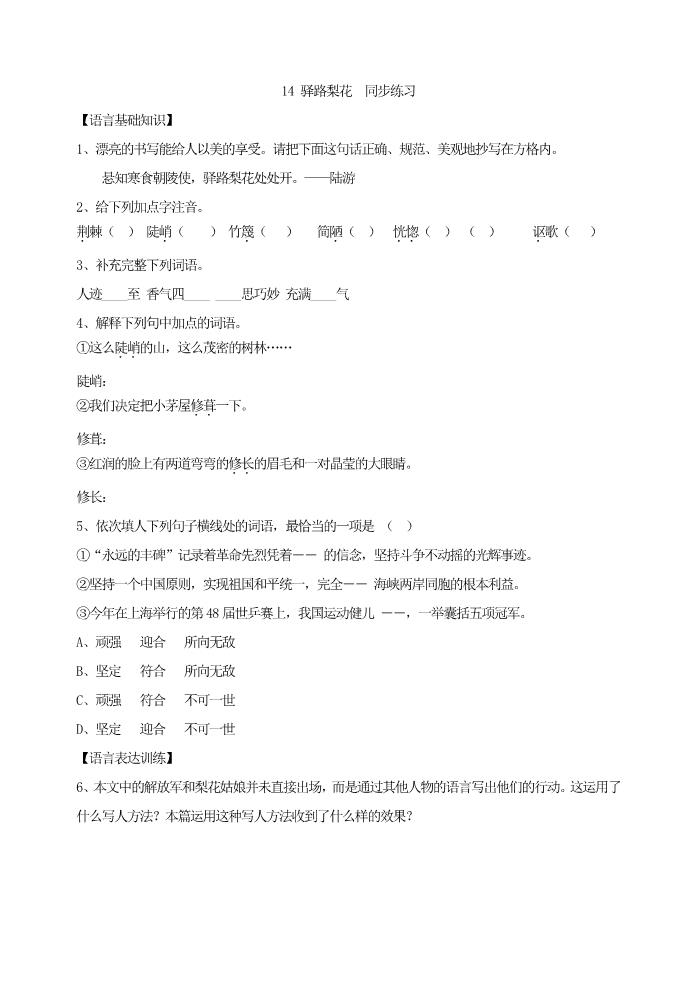 初一下册语文14 驿路梨花  同步练习第1页