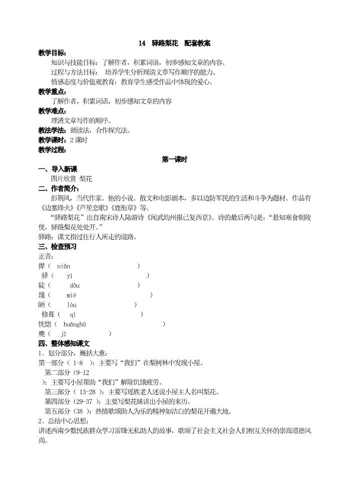 初一下册语文14  驿路梨花  主课件配套教案第1页