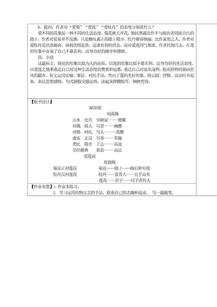 初一下册语文16 古文两篇 （陋室铭  爱莲说)教案第3页