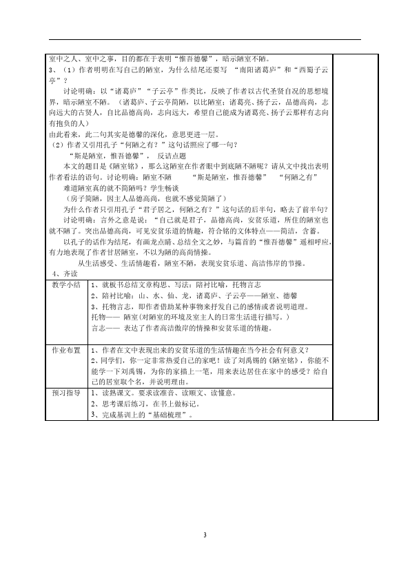 初一下册语文新语文《第16课:陋室铭》教案教学设计第3页
