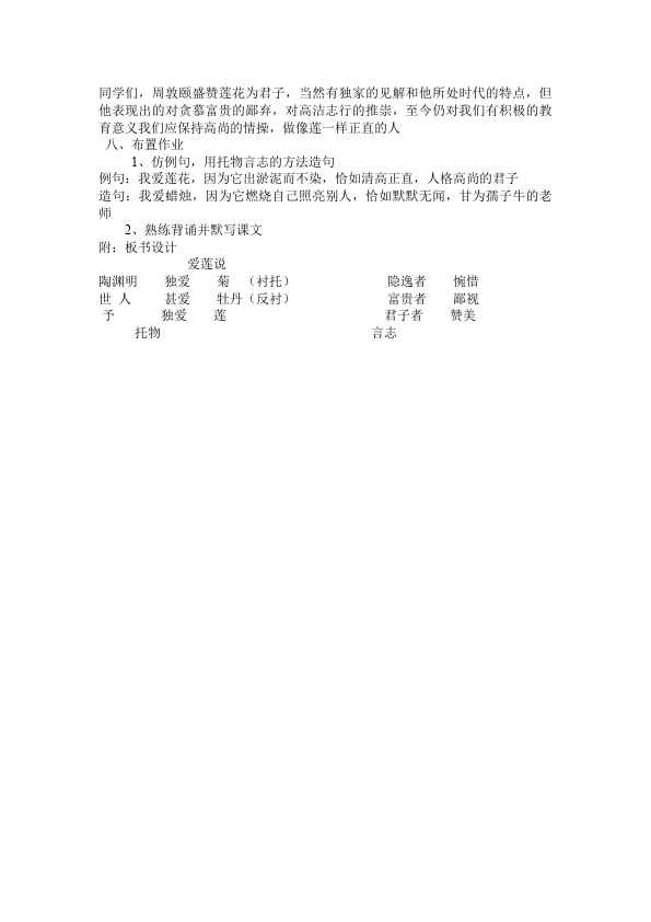 初一下册语文语文《第16课:爱莲说》教学设计教案第4页