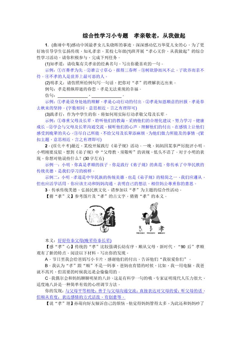 初一下册语文4.综合性学习小专题 孝亲敬老，从我做起（2017）习题第1页