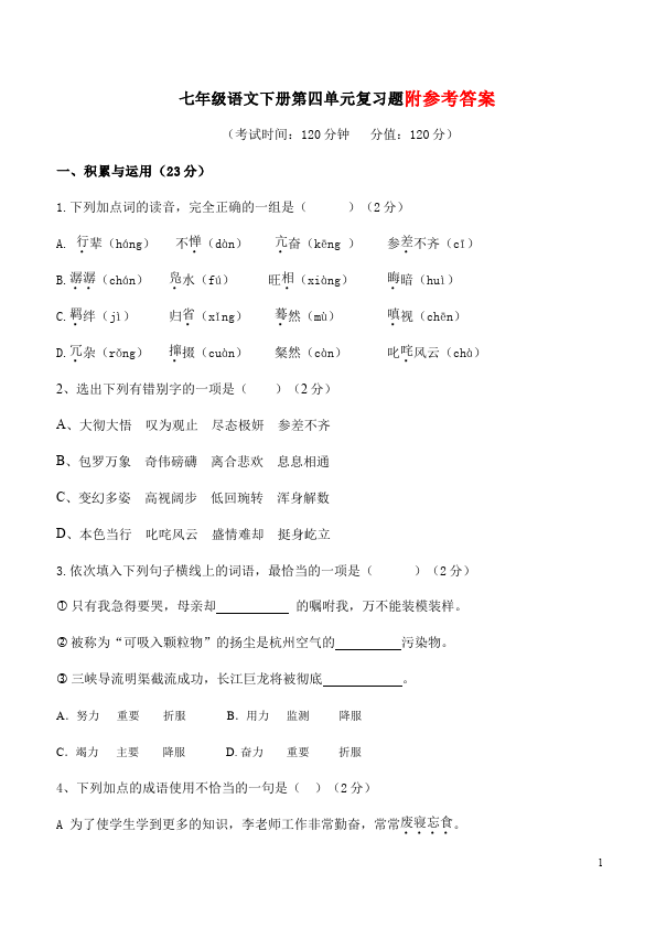 初一下册语文语文《第四单元》试卷单元检测第1页