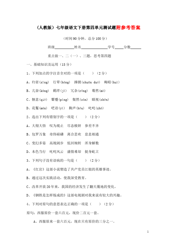 初一下册语文语文课堂巩固《第四单元》练习试卷第1页