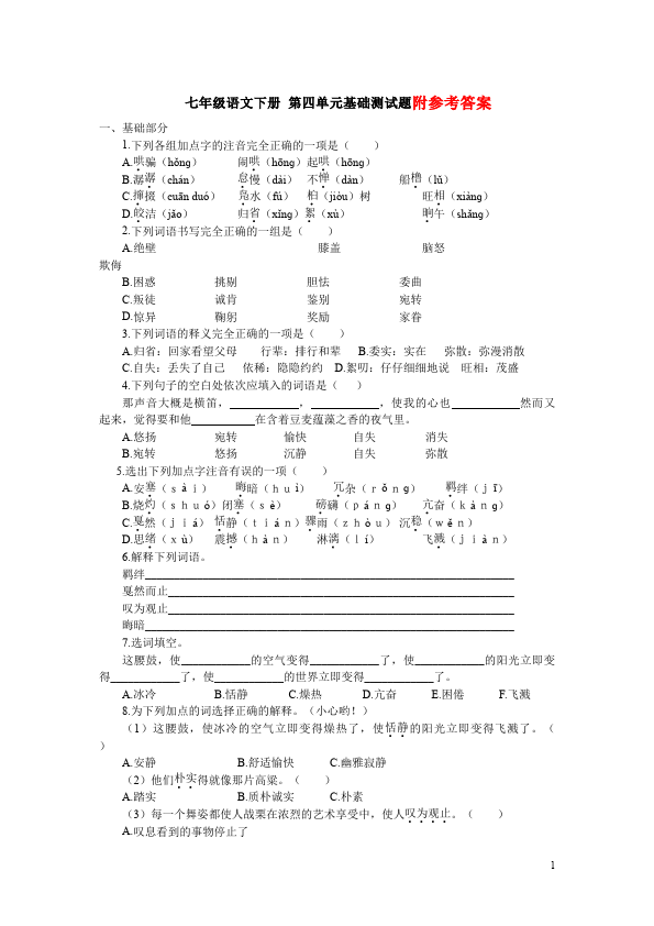 初一下册语文语文《第四单元》测试题第1页