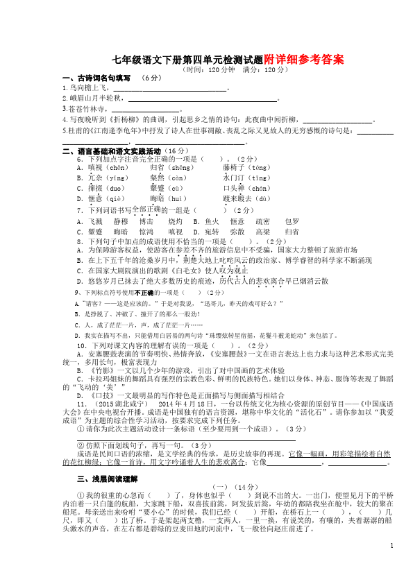 初一下册语文语文《第四单元》单元测试试卷第1页