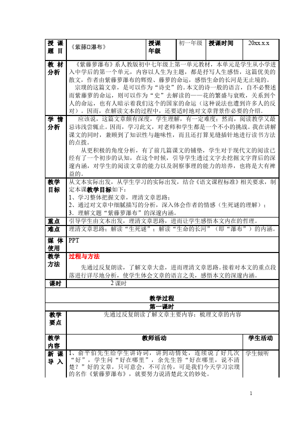 初一下册语文教研课《第17课:紫藤萝瀑布》教学设计教案第1页