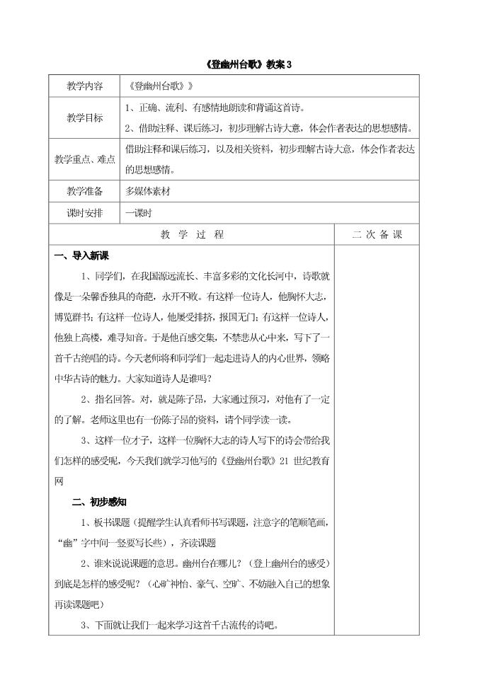 初一下册语文登幽州台歌 教学设计4第1页