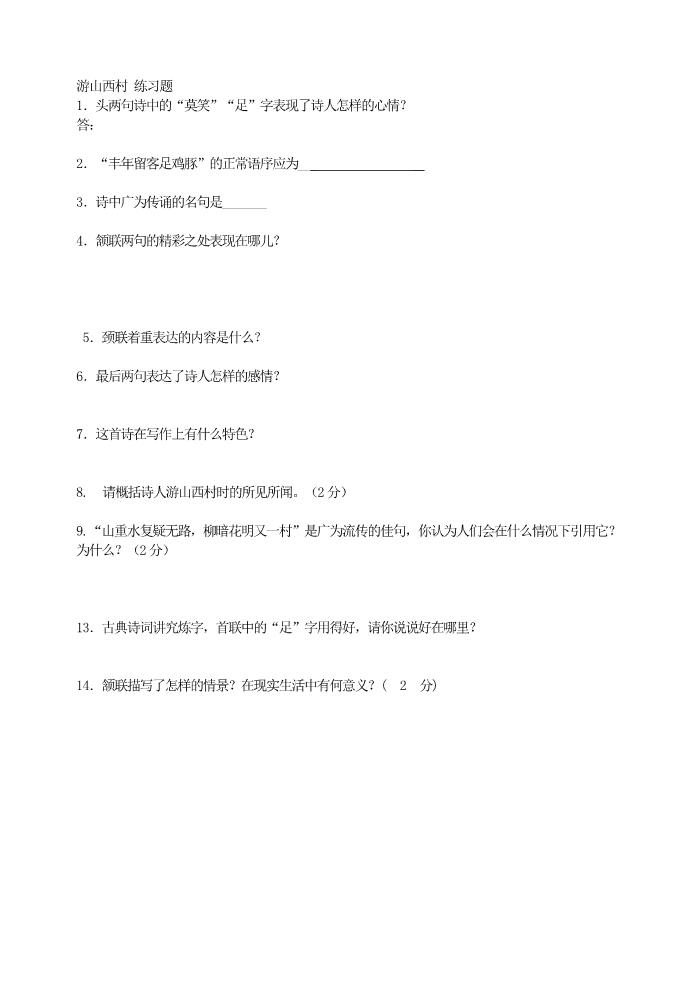初一下册语文游山西村 练习题第1页
