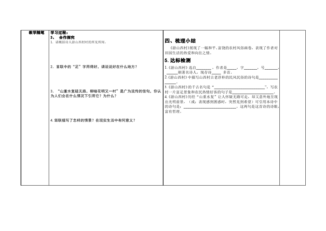 初一下册语文语文《第20课:游山西村》教案教学设计第2页