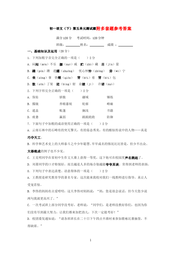 初一下册语文语文《第五单元》试卷第1页