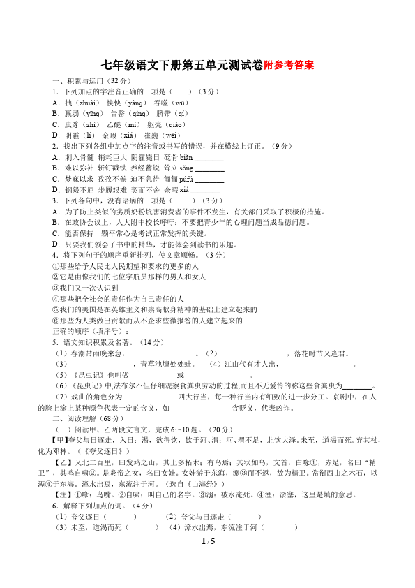 初一下册语文语文《第五单元》试题第1页