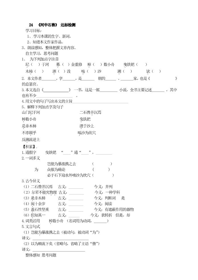 初一下册语文24  《河中石兽》 达标检测第1页