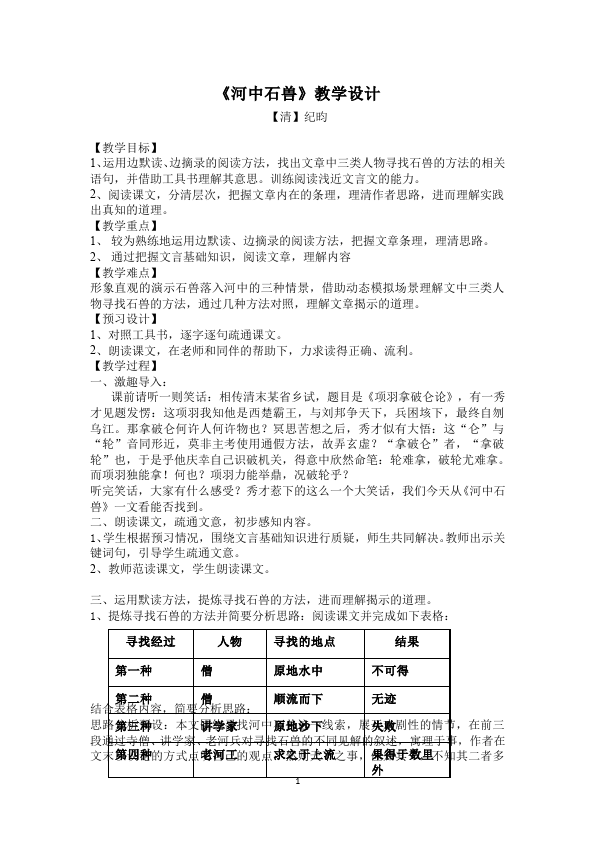 初一下册语文语文《第24课:河中石兽》教学设计教案第1页