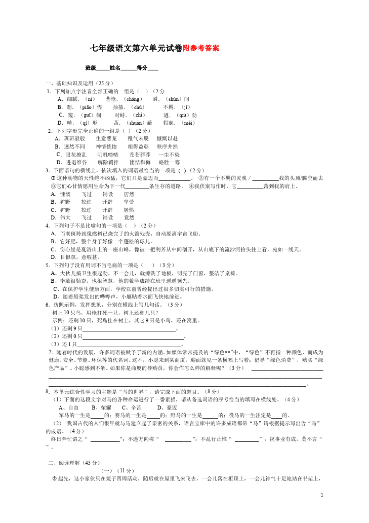 初一下册语文《第六单元》考试试卷(语文)第1页