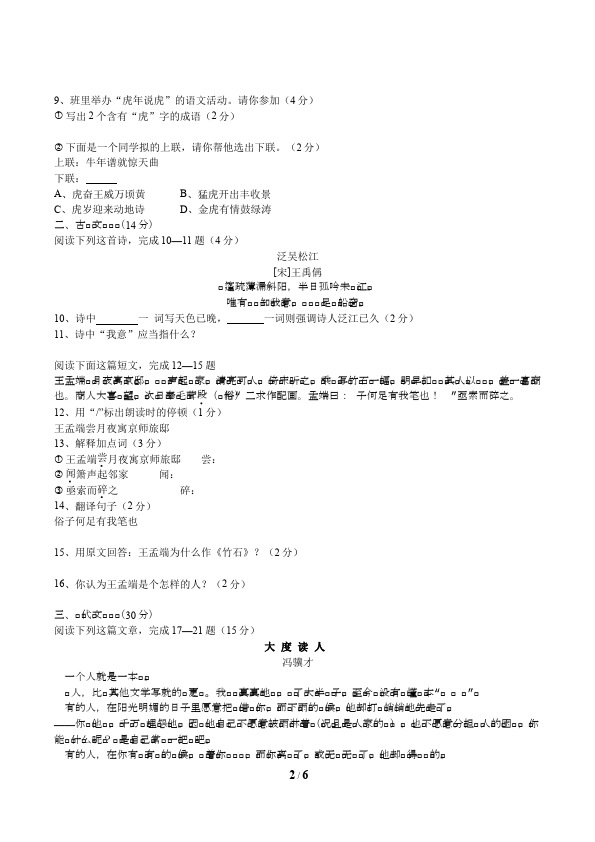 初一下册语文单元测试试题《第六单元》(语文)第2页