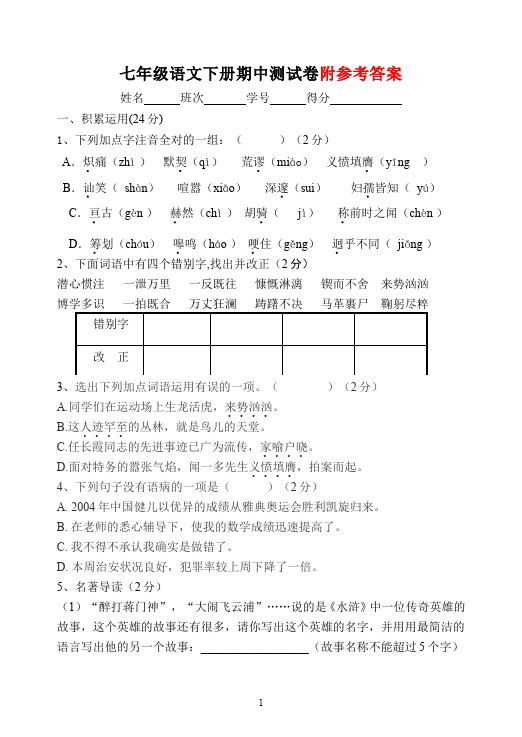 初一下册语文语文《期中考试》试卷单元检测第1页